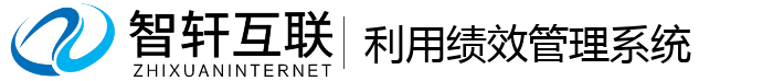 利用绩效管理系统